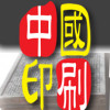 Chinese Printing
